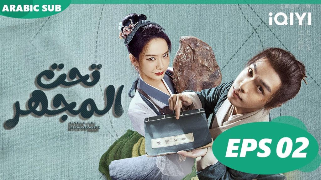 تحت المجهر Under the Microscope | الحلقة 2 | شاهد الآن | iQIYI Arabic تحت المجهر Under the Microscope | الحلقة 2 | شاهد الآن | iQIYI Arabic