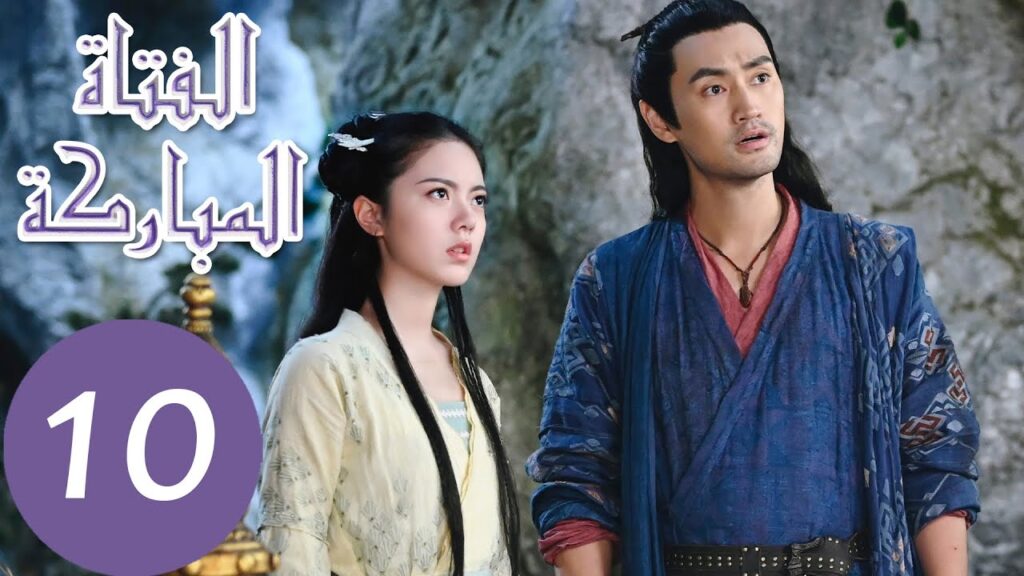 المسلسل الصيني الفتاة المباركة "The Blessed Girl" 10 الحلقة | WeTV