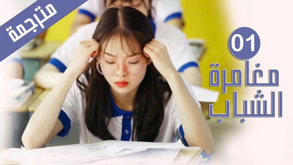 طالبة ثانوية منحوسة تقابل الشاب الذي يغير حياتها 01 ( مغامرة الشباب | Adventure During Youth ) طالبة ثانوية منحوسة تقابل الشاب الذي يغير حياتها 01 ( مغامرة الشباب | Adventure During Youth )