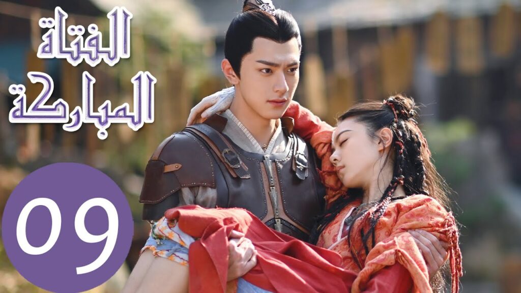 المسلسل الصيني الفتاة المباركة "The Blessed Girl" 9 الحلقة | WeTV