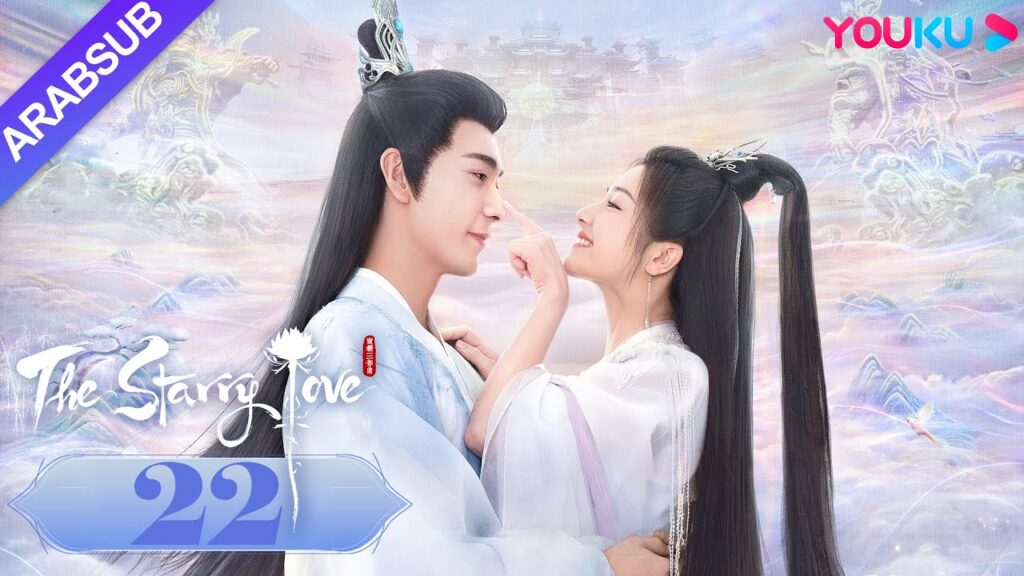 The Starry Love｜"الحب عندما تسقط النجوم"｜الحلقة 22｜تشن شينغ شو/لي لان دي｜تاريخي｜YOUKU