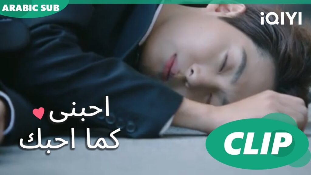 "تيان" الغاضبة تتشاجر مع "شي لاي"| احبني كما احبك  Love Me Like I Do | الحلقة 1 | iQIYI Arabic