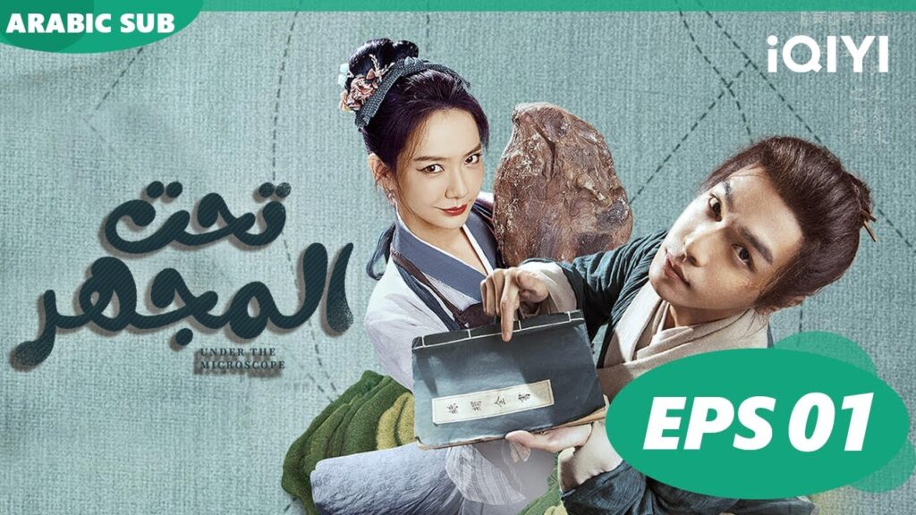 تحت المجهر Under the Microscope | الحلقة 1 | شاهد الآن | iQIYI Arabic تحت المجهر Under the Microscope | الحلقة 1 | شاهد الآن | iQIYI Arabic