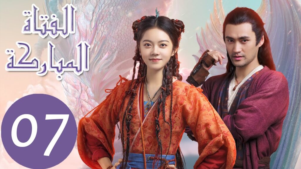 المسلسل الصيني الفتاة المباركة "The Blessed Girl" 7 الحلقة | WeTV