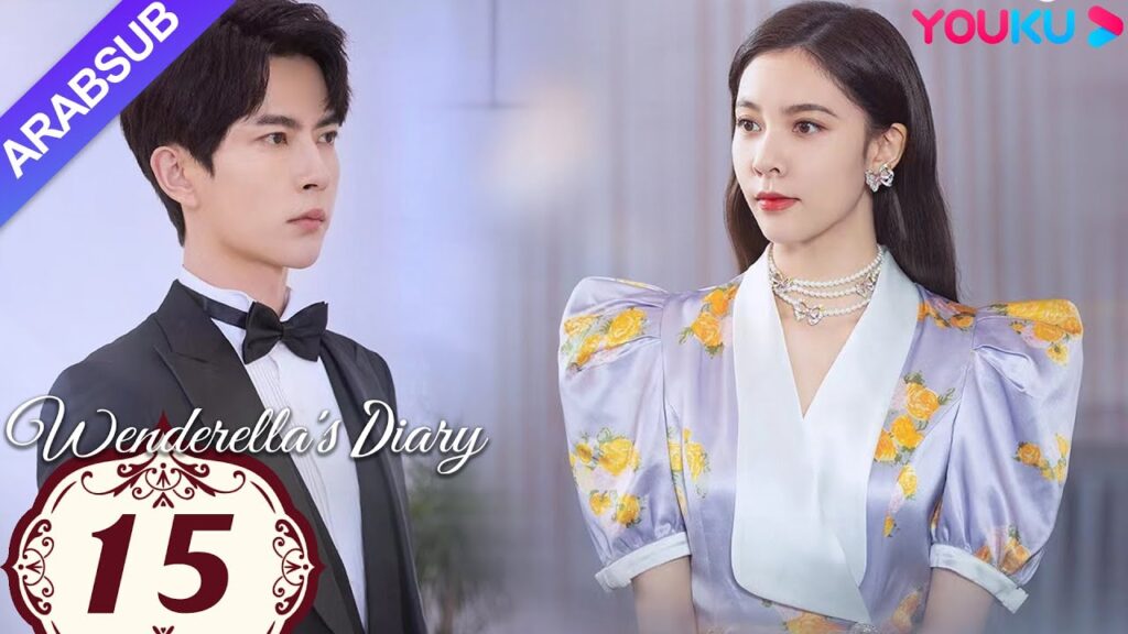 "مذكرات وينديريلا"｜Wenderella's Diary｜الحلقة 15｜سونغ يانفي/يو منغلونغ/ليو جيا/فان تشي شين｜YOUKU