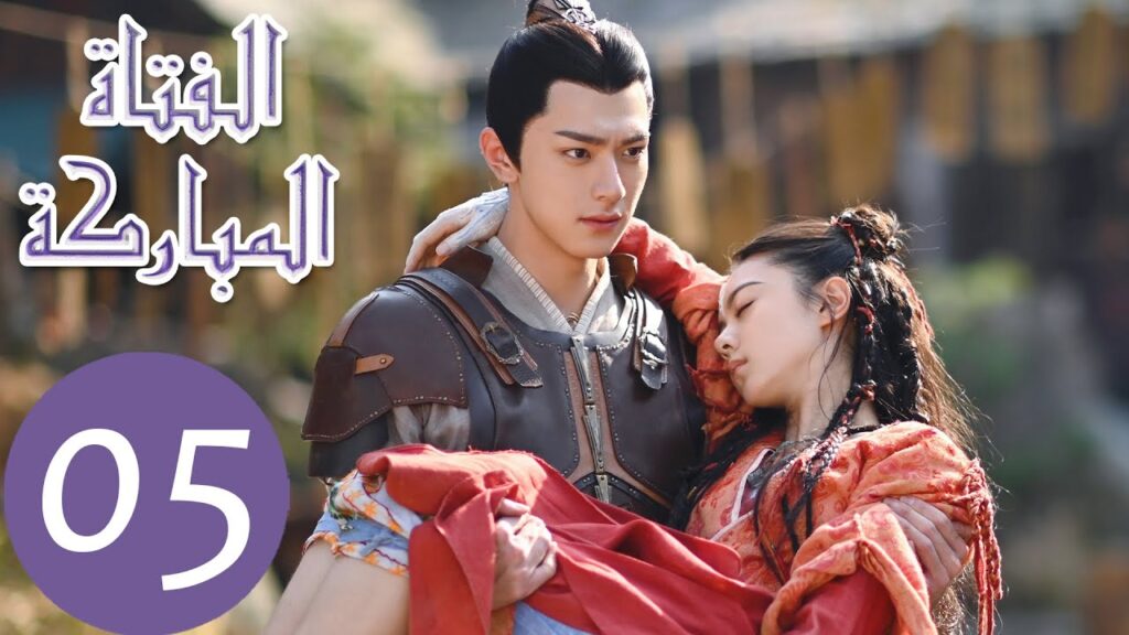 المسلسل الصيني الفتاة المباركة "The Blessed Girl" 5 الحلقة | WeTV