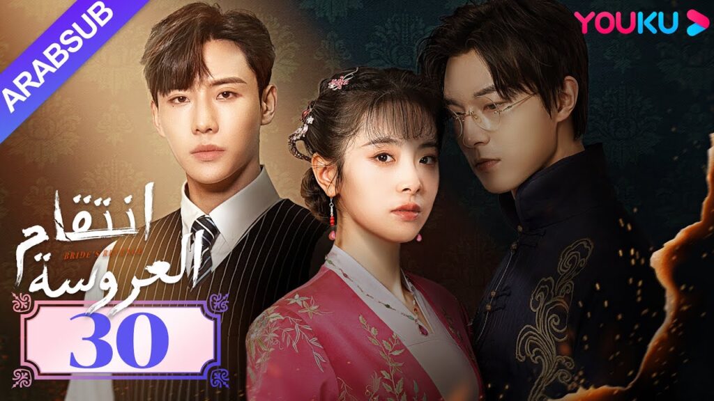"انتقام العروسة"｜Bride's Revenge｜الحلقة 30｜وي تيانهاو/تشو مينغ رو/داي جاو زينج｜YOUKU