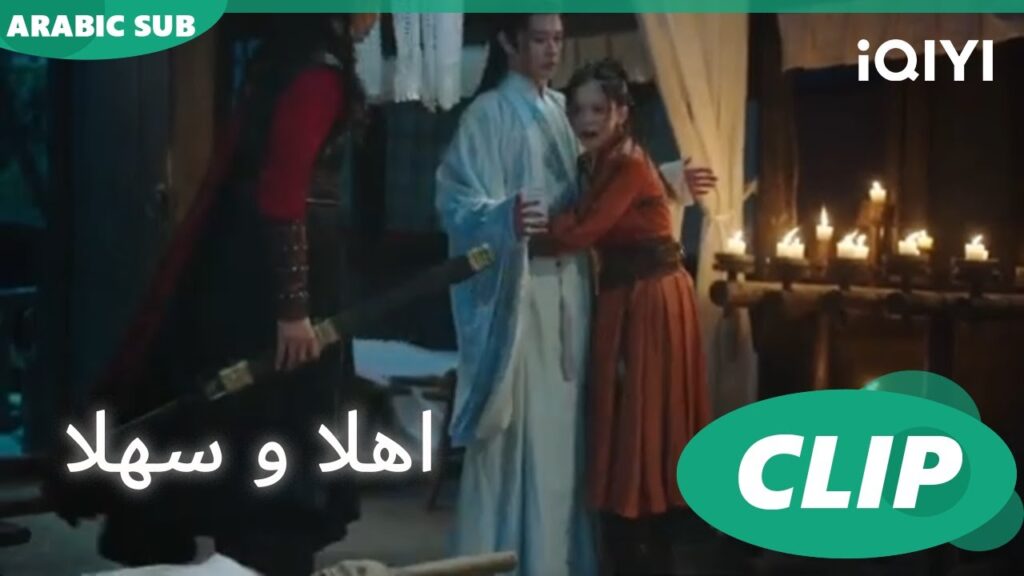 "بو يان" تشعر بالخوف و تتحامي في ""شينج شي" | اهلا و سهلا  Hello There | الحلقة 3 | iQIYI Arabic 🥰🥰🥰