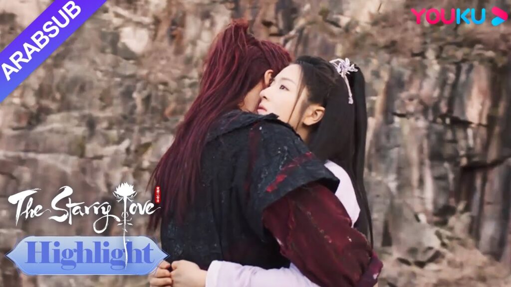 The Starry Love｜تم تحريك يه تان وعناقت ناري!｜YOUKU