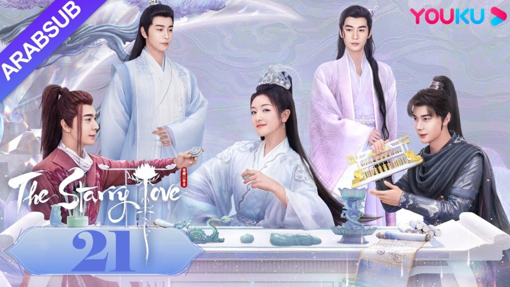 The Starry Love｜"الحب عندما تسقط النجوم"｜الحلقة 21｜تشن شينغ شو/لي لان دي｜تاريخي｜YOUKU