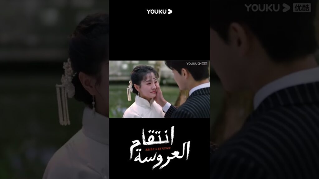 "انتقام العروسة"｜Bride's Revenge｜يريد تانغ زيفنغ تقبيل تشينغ لان، لكن تشينغ لان تتجنب ذلك بخجل｜YOUKU