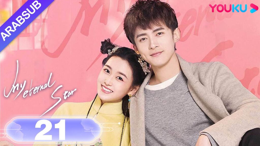 “نجمتي الأبدية”|My Eternal Star|الحلقة 21|جيانغ ييي / تونغ منغ شي|مسلسل رومانسي حلو|YOUKU "نجمتي الأبدية"|My Eternal Star|الحلقة 21|جيانغ ييي / تونغ منغ شي|مسلسل رومانسي حلو|YOUKU