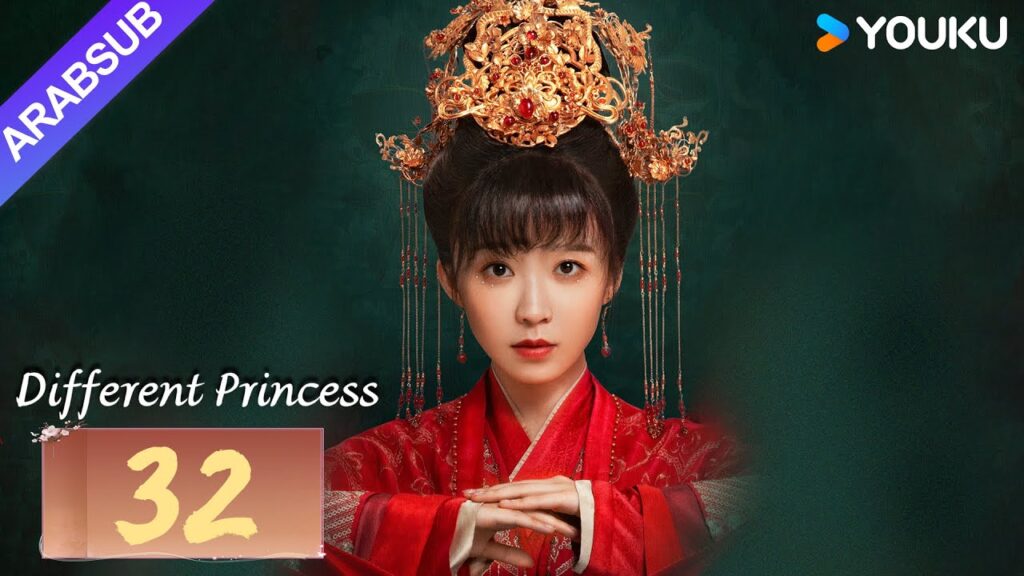 "أميرة مختلفة"｜Different Princess｜الحلقة 32｜سونغ يرين/سون زوجون｜مسلسل الحب والتاريخ｜YOUKU