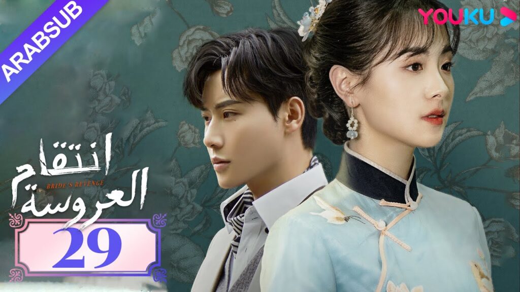 "انتقام العروسة"｜Bride's Revenge｜الحلقة 29｜وي تيانهاو/تشو مينغ رو/داي جاو زينج｜YOUKU