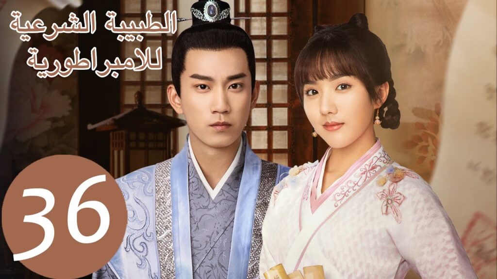 المسلسل الصيني الطبيبة الشرعية للامبراطور “The Imperal Coroner” 36 الحلقة | WeTV المسلسل الصيني الطبيبة الشرعية للامبراطور "The Imperal Coroner" 36 الحلقة | WeTV