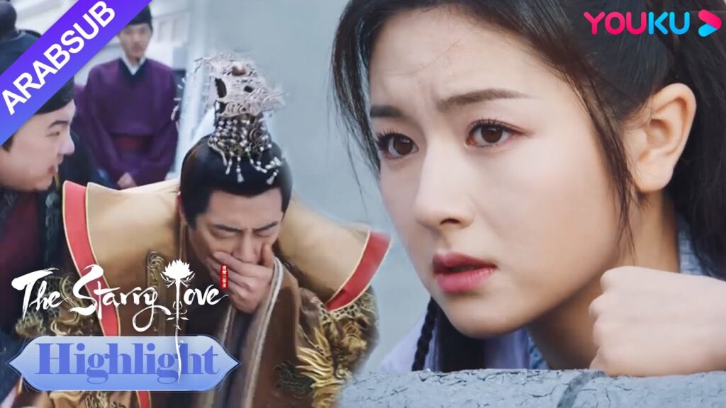 The Starry Love｜لم يكن يه تان يتحمل رؤية والدها يتألم، وكانت عيناها مليئتين بالضيق｜YOUKU