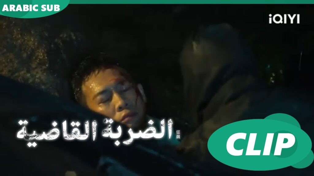 “اّن شين” يتعرض للهجوم أثناء عودته للمنزل | الضربة القاضية The Knockout | الحلقة 8 | iQIYI Arabic 😱😱 "اّن شين" يتعرض للهجوم أثناء عودته للمنزل | الضربة القاضية The Knockout | الحلقة 8 | iQIYI Arabic 😱😱