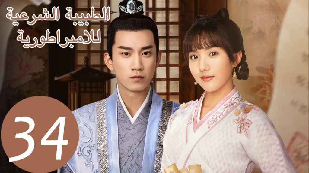 المسلسل الصيني الطبيبة الشرعية للامبراطور “The Imperal Coroner” 34 الحلقة | WeTV المسلسل الصيني الطبيبة الشرعية للامبراطور "The Imperal Coroner" 34 الحلقة | WeTV