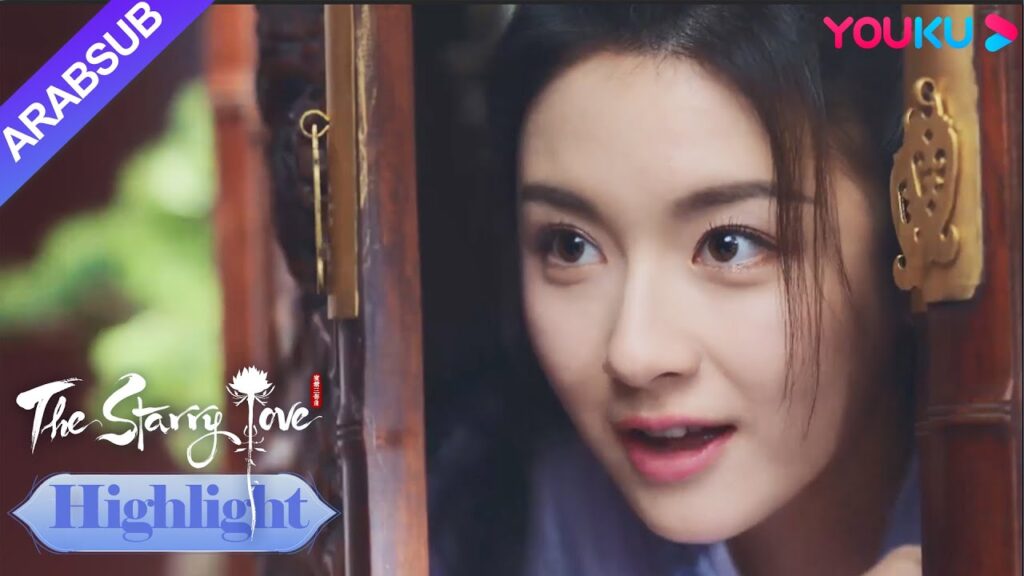 The Starry Love｜من أجل إنقاذ ناري، ألقت يه تان تعويذة لمنع والدها من الذهاب إلى الحفل؟｜YOUKU