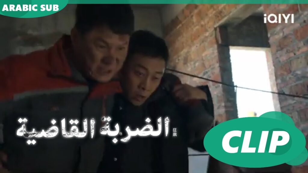 "اّن شين" يسرع في إنقاذ الشاهد الوحيد | الضربة القاضية The Knockout | الحلقة 10 | iQIYI Arabic
