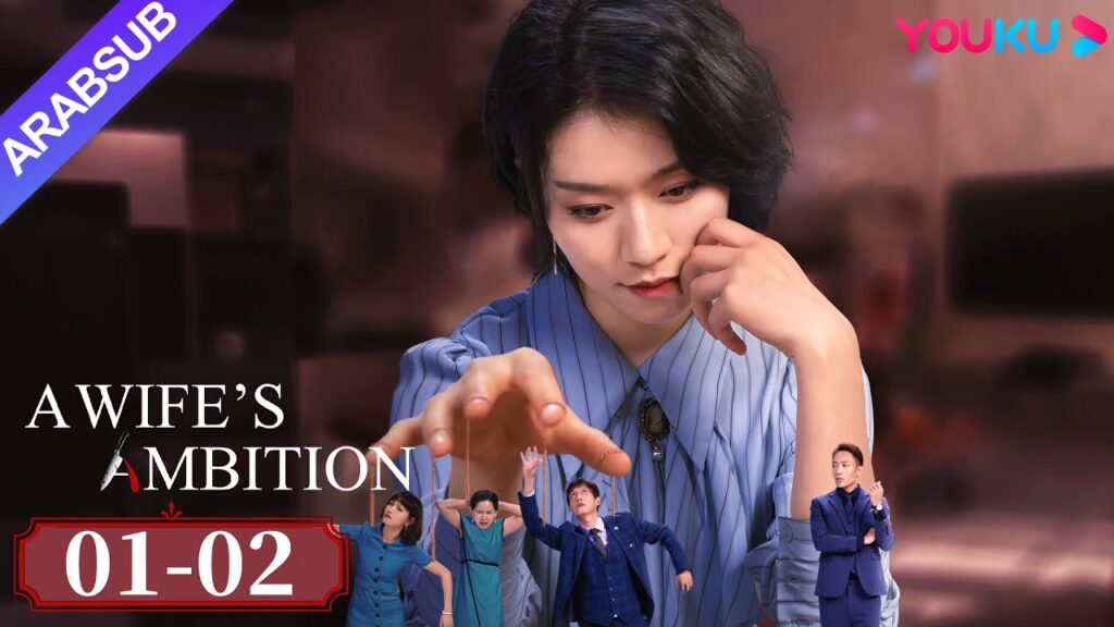 طموح الزوجة｜A Wife's Ambition｜الحلقة 01-02｜تم خداع مرؤوس أنثى للزواج من قبل الجيل الثاني الثري｜YOUKU
