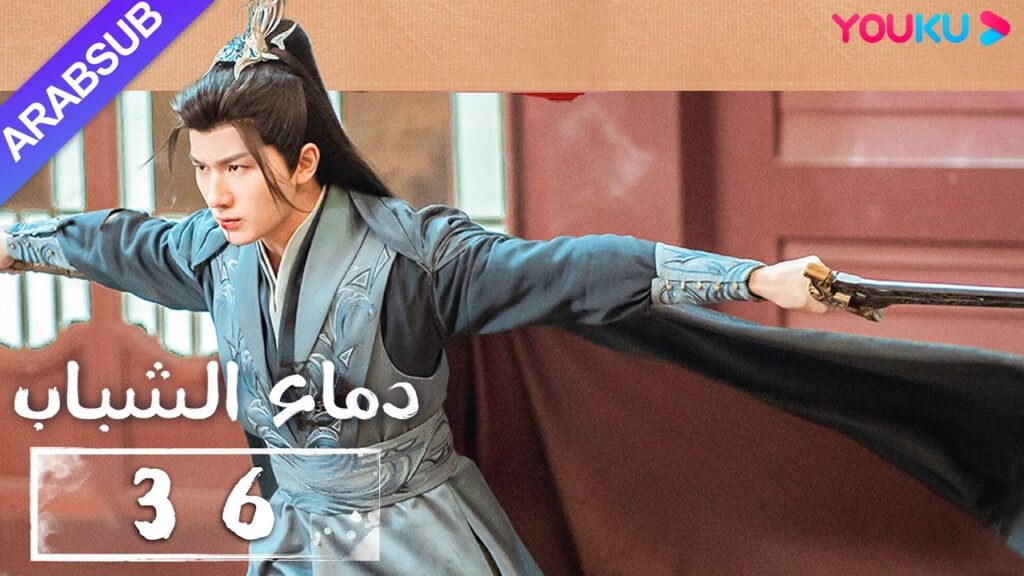 “دماء الشباب”|The Blood of Youth|الحلقة 36|لي هونغ يي / ليو شيويي / لين بويانغ / آو رويبينغ|YOUKU "دماء الشباب"|The Blood of Youth|الحلقة 36|لي هونغ يي / ليو شيويي / لين بويانغ / آو رويبينغ|YOUKU