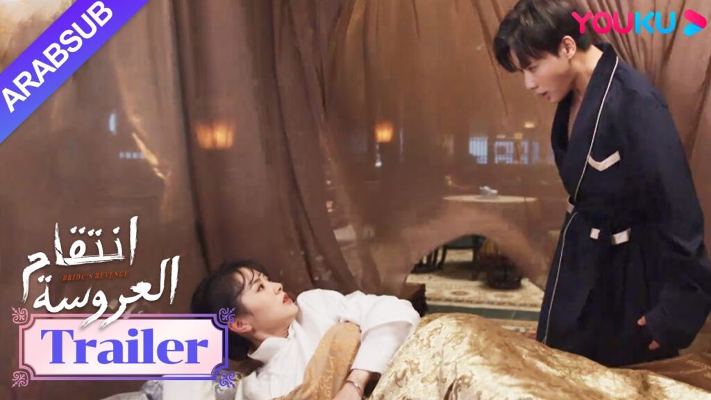 مقطورة للحلقة 29｜"انتقام العروسة"｜Bride's Revenge｜تشينغ لان، تعجبينني｜YOUKU