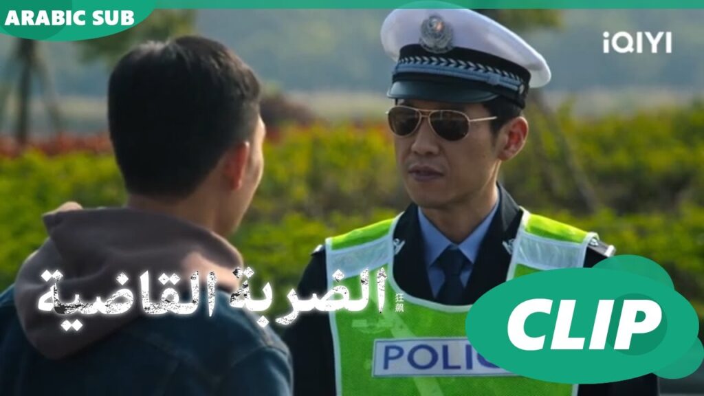 "مينج يو" تركن السيارة خطأ و تأخذ مخالفة | الضربة القاضية The Knockout | الحلقة 7 | iQIYI Arabic