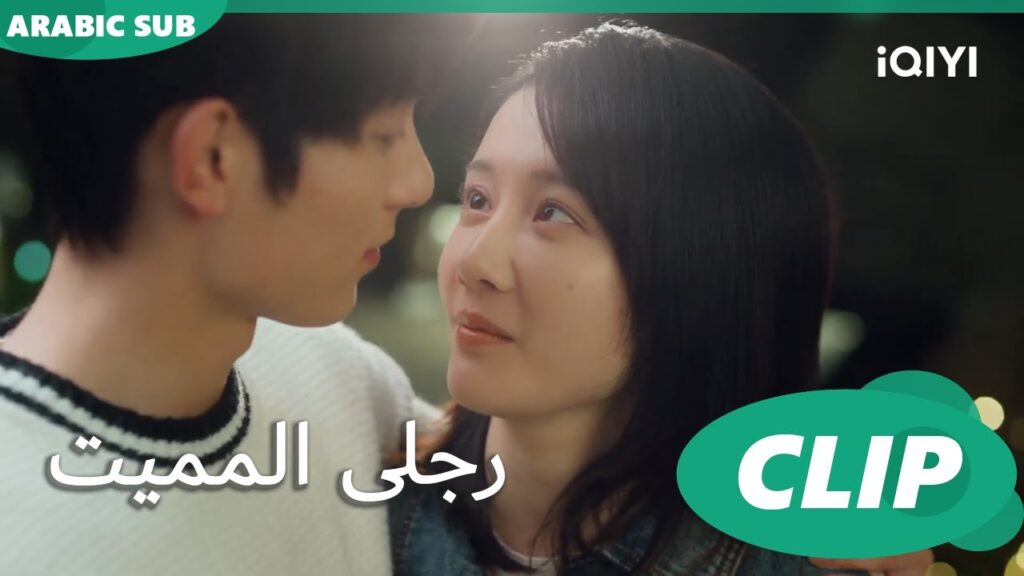 نظرة إلي السماء | رجلى المميت My Lethal Man | الحلقة 23 | iQIYI Arabic