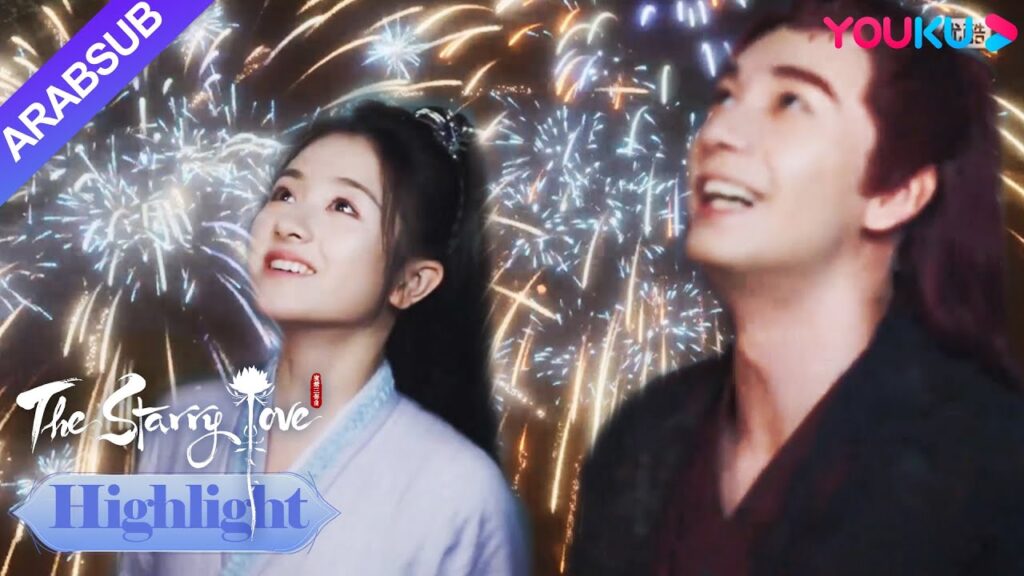The Starry Love｜أطلق ناري الألعاب النارية الحصرية ليه تان!｜YOUKU