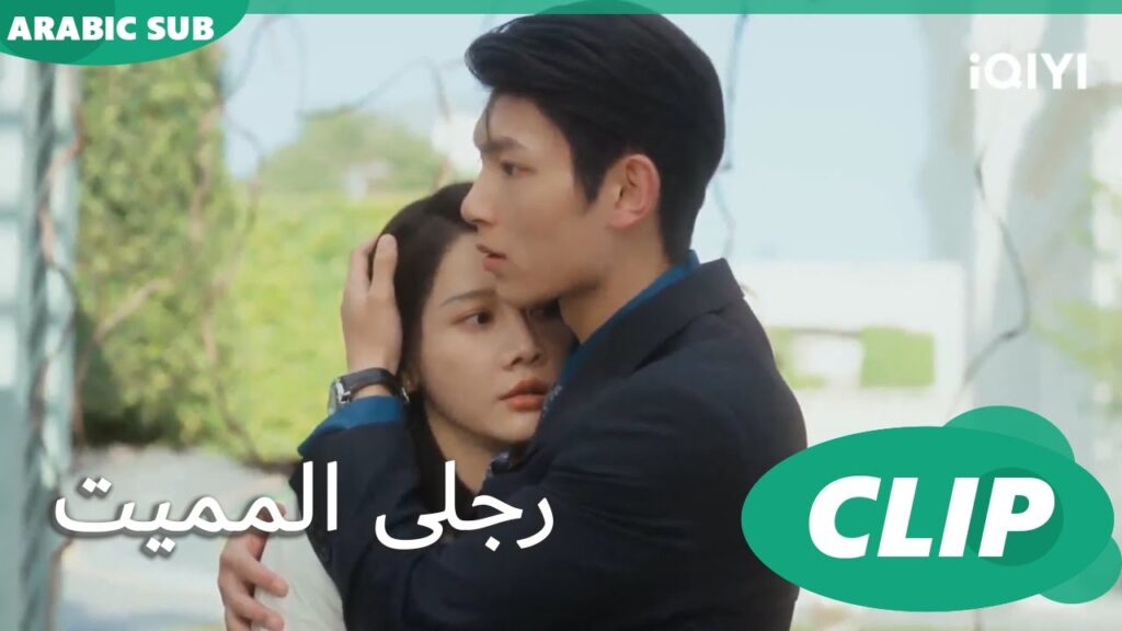 عمة "شينج" تهدد حياة "مينج" | رجلى المميت My Lethal Man | الحلقة 24 | iQIYI Arabic