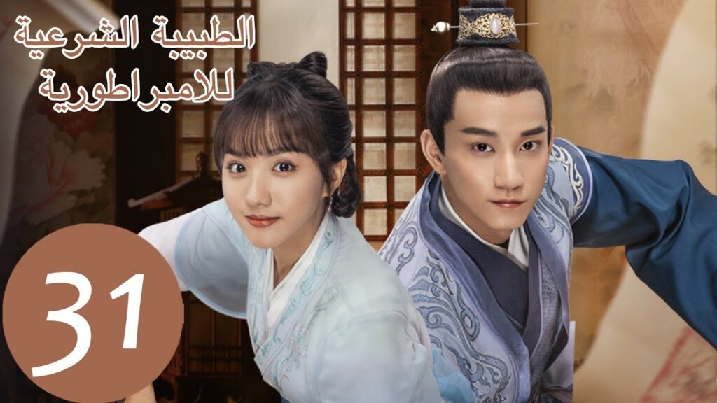 المسلسل الصيني الطبيبة الشرعية للامبراطور "The Imperal Coroner" 31 الحلقة | WeTV