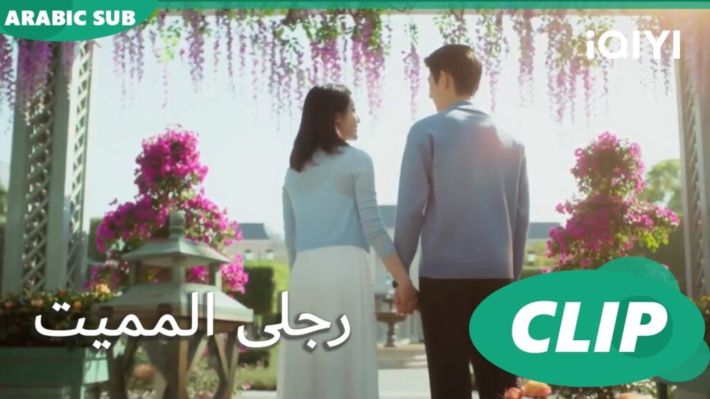 لحظة رومانسية بين "شينج" و "مينج" 🥰🥰| رجلى المميت My Lethal Man | الحلقة 24 | iQIYI Arabic