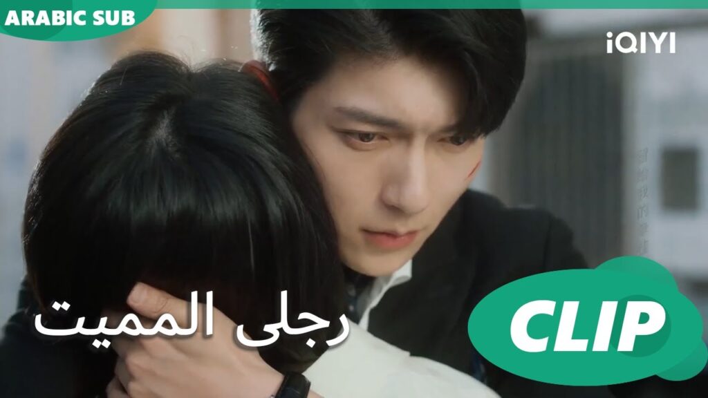 "شينج" يخرج سالماً | رجلى المميت My Lethal Man | الحلقة 19 | iQIYI Arabic