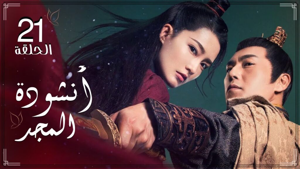 المسلسل التاريخي الرومانسي الصيني “أنشودة المجد” “The Song of Glory” الحلقة 21 مترجم للعربية المسلسل التاريخي الرومانسي الصيني "أنشودة المجد" "The Song of Glory" الحلقة 21 مترجم للعربية