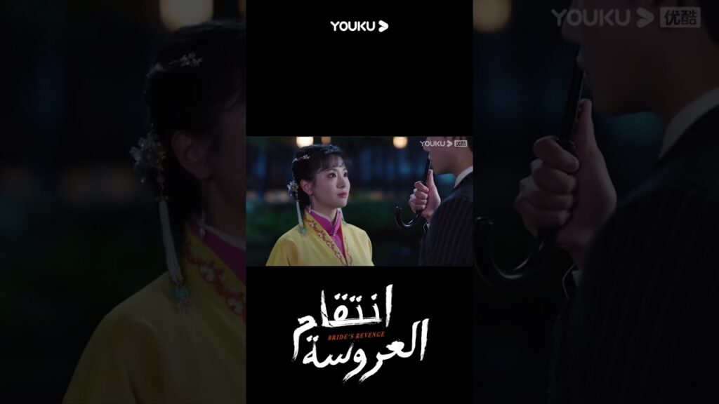"انتقام العروسة"｜Bride's Revenge｜يُظهر تانغ زيفنغ ويه تشينغ لان قلقهما تجاه بعضهما البعض｜YOUKU