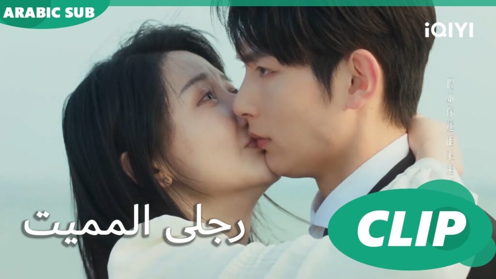 "شينج" ينفصل عن "مينج" | رجلى المميت My Lethal Man | الحلقة 20 | iQIYI Arabic