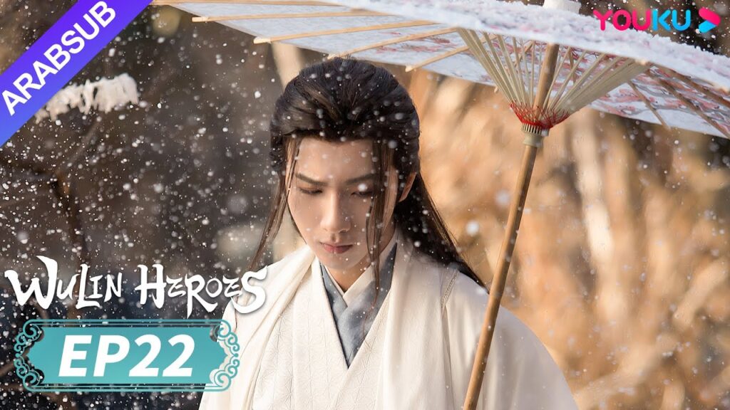 “أبطال الفنون القتالية”|Wulin Heroes|الحلقة 22|لي هونغ يي / هوانغ ري ينغ|تاريخي|YOUKU "أبطال الفنون القتالية"|Wulin Heroes|الحلقة 22|لي هونغ يي / هوانغ ري ينغ|تاريخي|YOUKU