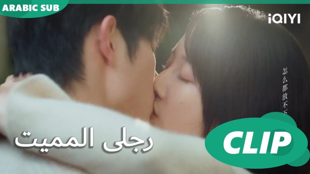 "شينج" يواسي "مينج" ☺️☺️| رجلى المميت My Lethal Man | الحلقة 22 | iQIYI Arabic