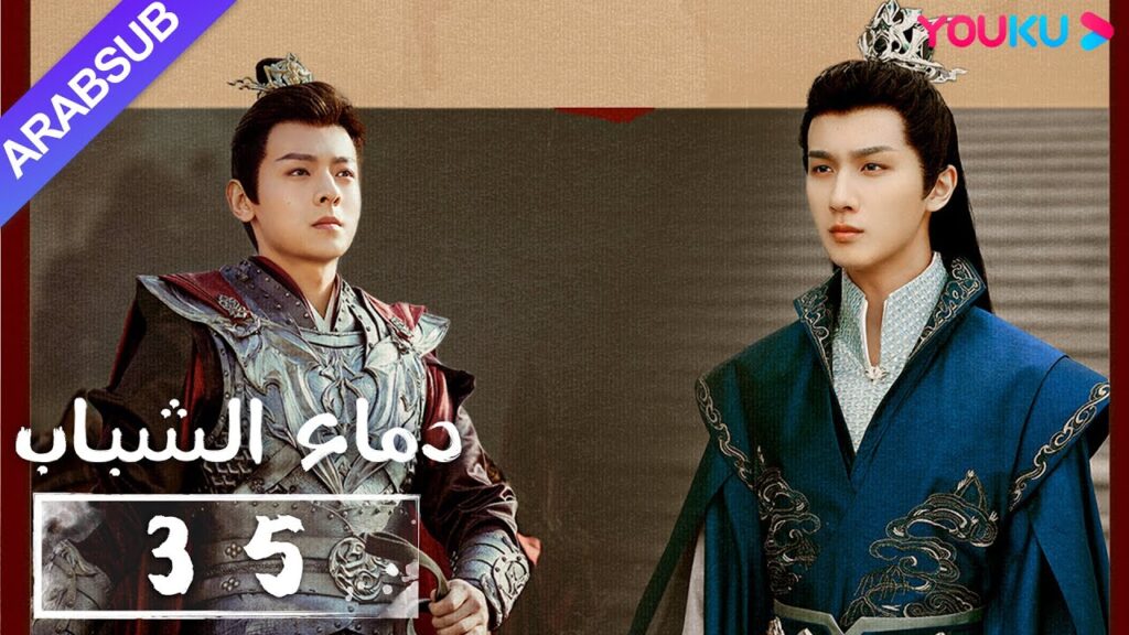 “دماء الشباب”|The Blood of Youth|الحلقة 35|لي هونغ يي / ليو شيويي / لين بويانغ / آو رويبينغ|YOUKU "دماء الشباب"|The Blood of Youth|الحلقة 35|لي هونغ يي / ليو شيويي / لين بويانغ / آو رويبينغ|YOUKU