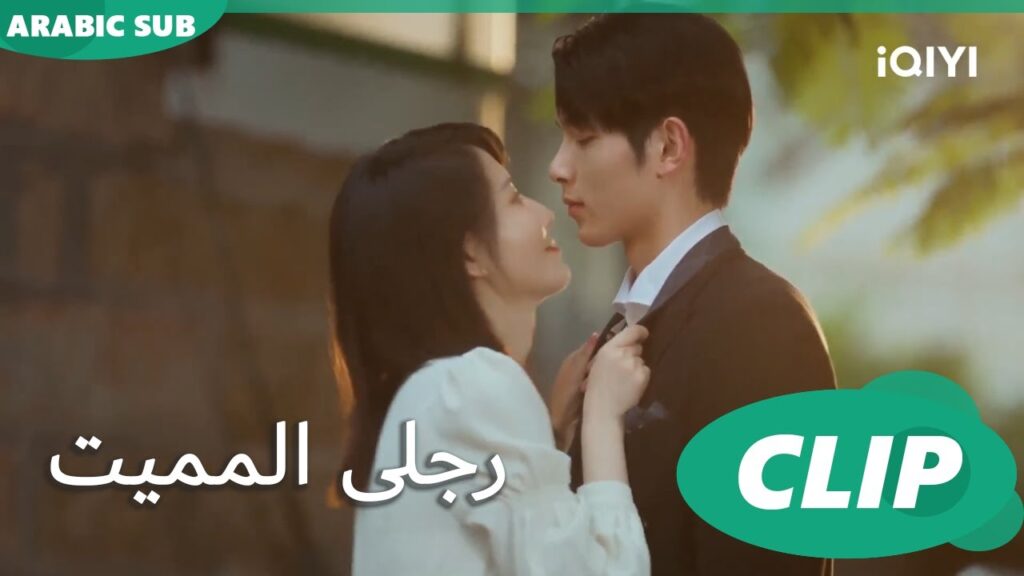 قبلات "شينج" و "مينج" اللطيفة | رجلى المميت My Lethal Man | الحلقة 19 | iQIYI Arabic