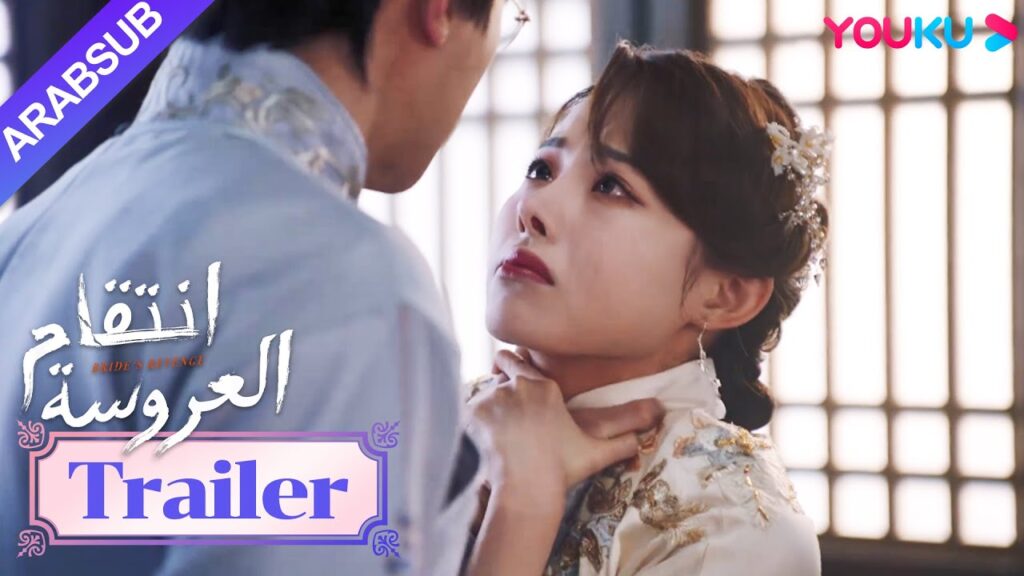 مقطورة للحلقة 28｜"انتقام العروسة"｜Bride's Revenge｜تشينغ لان والسيد تانغ على وشك إنهاء الأمور｜YOUKU