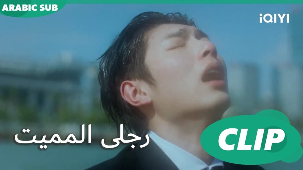 "شينج" يعبر عن حزنه للبحر | رجلى المميت My Lethal Man | الحلقة 21 | iQIYI Arabic