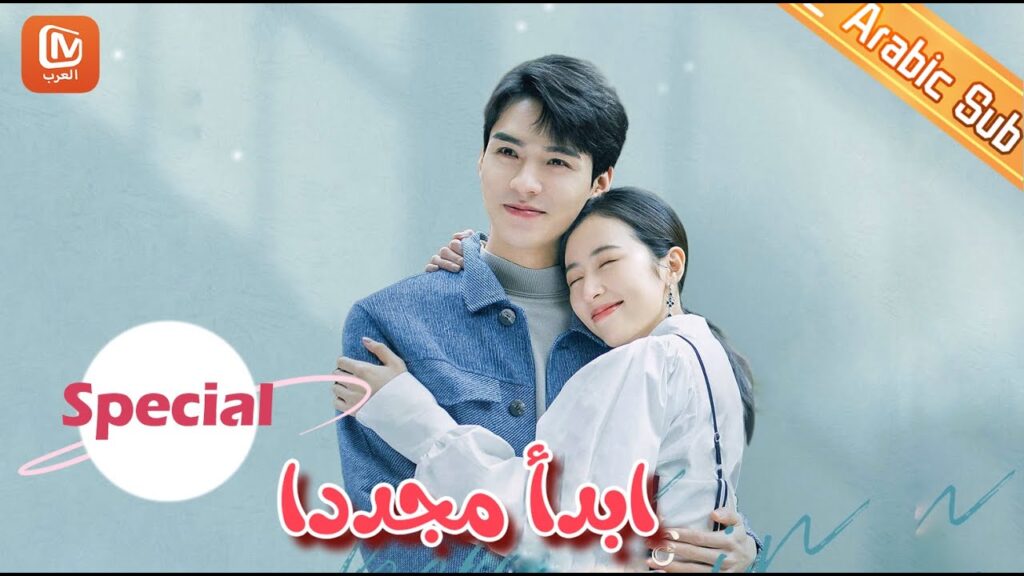 💖 زوج مثالي💖 | أجمل اللقطات | ابدأ مجدداً Begin Again ا MangoTV Arabic 💖 زوج مثالي💖 | أجمل اللقطات | ابدأ مجدداً Begin Again ا MangoTV Arabic