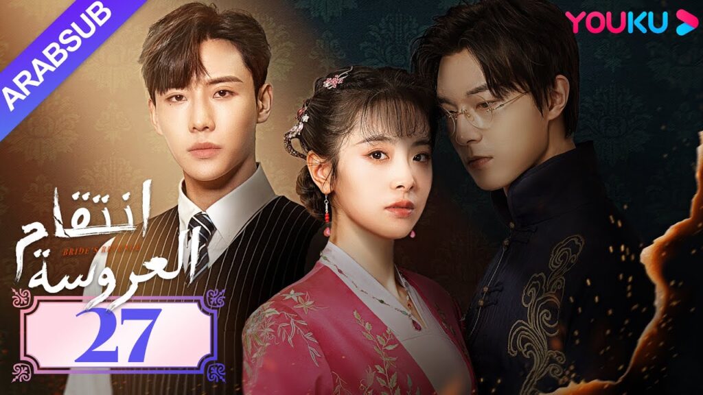 "انتقام العروسة"｜Bride's Revenge｜الحلقة 27｜وي تيانهاو/تشو مينغ رو/داي جاو زينج｜YOUKU