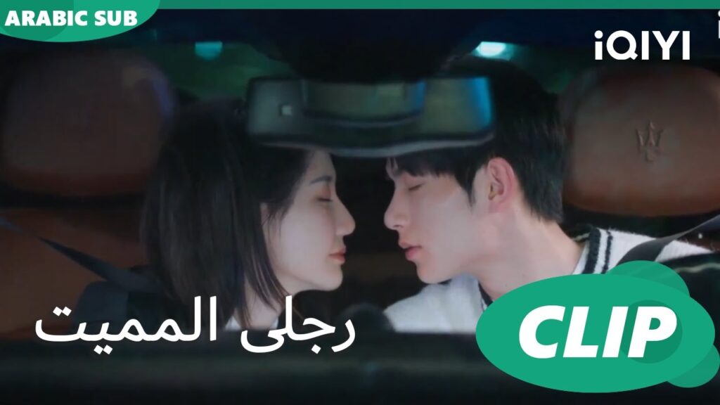 شينج" يعطي قبلة ل "مينج" 🥰🥰 | رجلى المميت My Lethal Man | الحلقة 17 | iQIYI Arabic