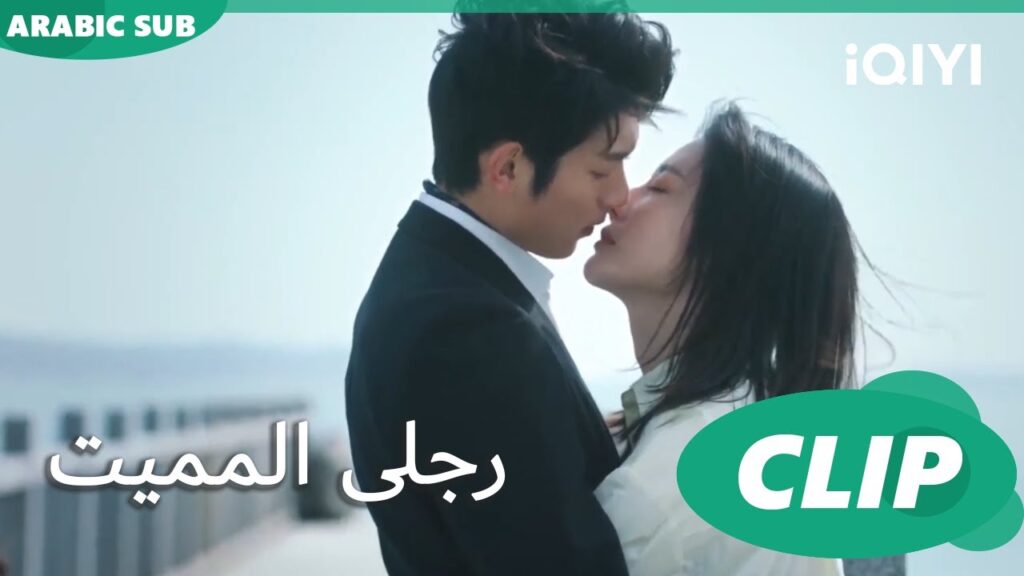 دخول مفاجئ | رجلى المميت My Lethal Man | الحلقة 18 | iQIYI Arabic