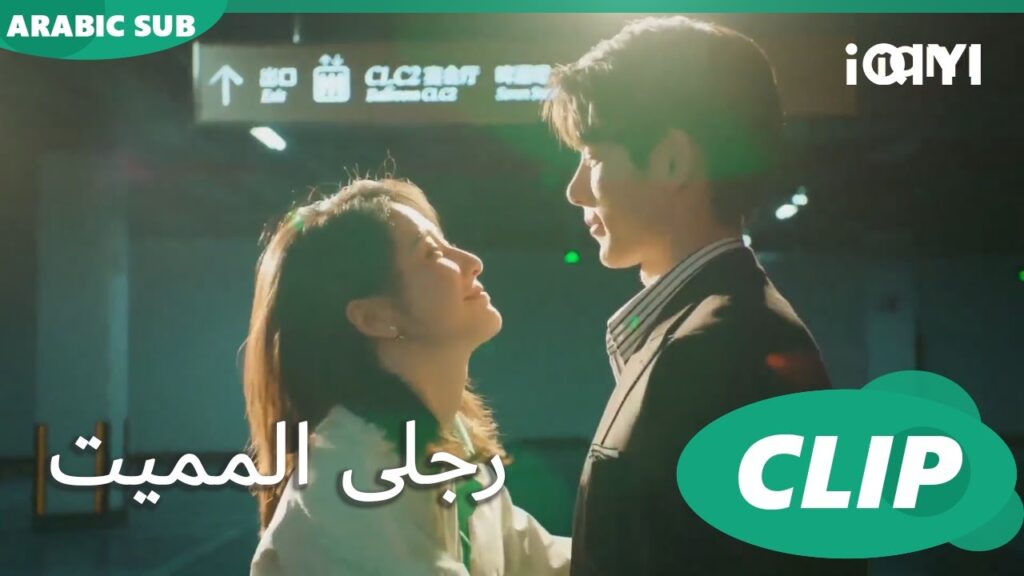 "شينج" يقاتل الخاطفين لينقذ "مينج" | رجلى المميت My Lethal Man | الحلقة 17 | iQIYI Arabic
