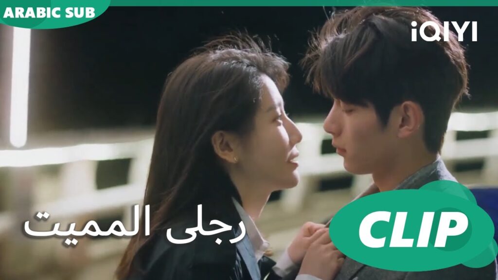 "مينج" تستبدل ملابسها "أمام " شينج" | رجلى المميت My Lethal Man | الحلقة 16 | iQIYI Arabic