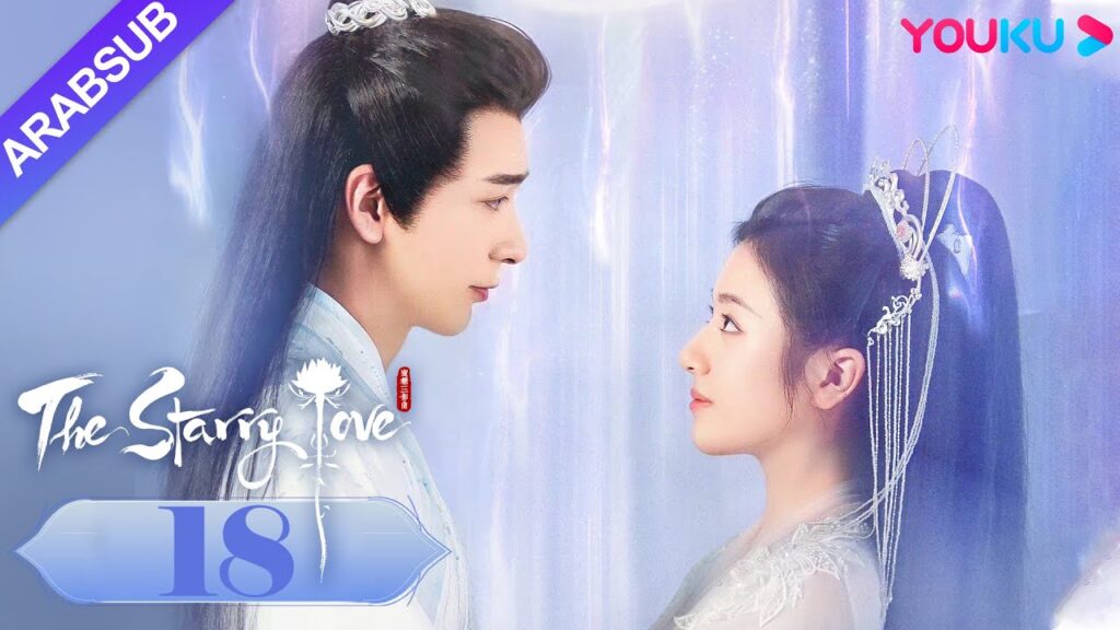 The Starry Love|”الحب عندما تسقط النجوم”|الحلقة 18|تشن شينغ شو/لي لان دي|تاريخي|YOUKU The Starry Love|"الحب عندما تسقط النجوم"|الحلقة 18|تشن شينغ شو/لي لان دي|تاريخي|YOUKU